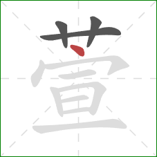 萱的笔顺第4画：点