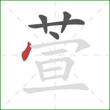 萱的笔顺第5画：点