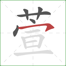 萱的笔顺第6画：横钩