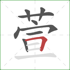 萱的笔顺第9画：横折