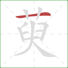 萸的笔顺第1画：横