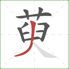 萸的笔顺第10画：撇