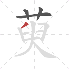 萸的笔顺第4画：撇