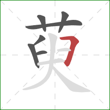 萸的笔顺第7画：横折