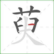 萸的笔顺第8画：横