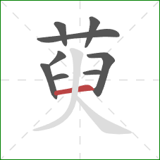 萸的笔顺第9画：横