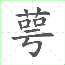 萼的部首 萼的部首