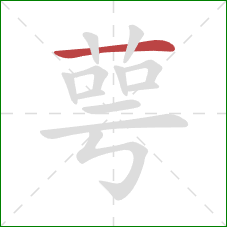 萼的笔顺第1画:横 萼的笔顺第1画:横