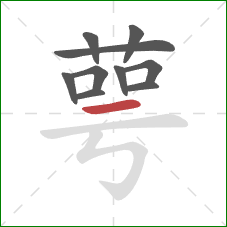 萼的笔顺第10画:横 萼的笔顺第10画:横