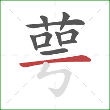 萼的笔顺第11画:横 萼的笔顺第11画:横