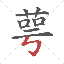 萼的笔顺第12画:竖折折钩 萼的笔顺第12画:竖折折钩