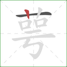 萼的笔顺第2画:竖 萼的笔顺第2画:竖