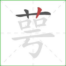 萼的笔顺第3画:竖 萼的笔顺第3画:竖