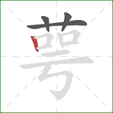 萼的笔顺第4画:竖 萼的笔顺第4画:竖