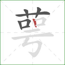 萼的笔顺第7画:竖 萼的笔顺第7画:竖