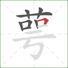 萼的笔顺第8画:横折 萼的笔顺第8画:横折