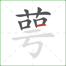 萼的笔顺第9画:横 萼的笔顺第9画:横