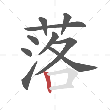 落的笔顺第10画：竖