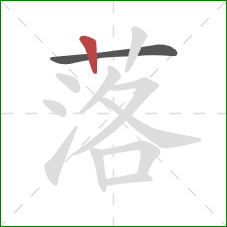 落的笔顺第2画：竖