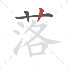 落的笔顺第3画：竖