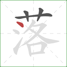 落的笔顺第4画：点