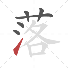 落的笔顺第6画：提