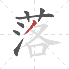 落的笔顺第7画：撇