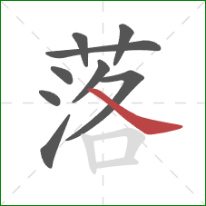 落的笔顺第9画：捺