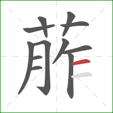 葄的笔顺第12画：横