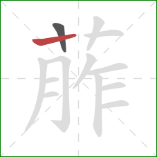 葄的笔顺第2画：竖