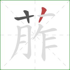 葄的笔顺第3画：竖