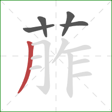 葄的笔顺第5画：折钩撇