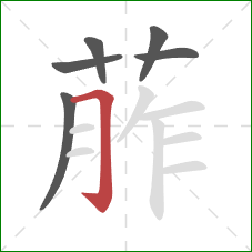 葄的笔顺第6画：横折钩