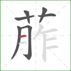 葄的笔顺第7画：横