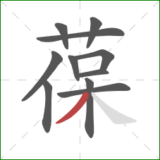葆的笔顺第11画：撇