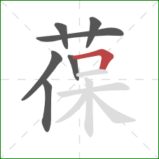 葆的笔顺第7画：横折