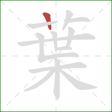 葉的笔顺第1画：竖