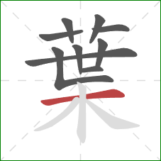 葉的笔顺第10画：横