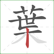 葉的笔顺第11画：竖