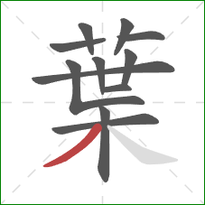 葉的笔顺第12画：撇