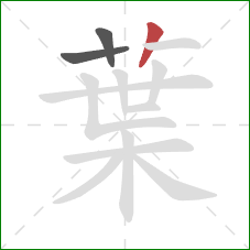 葉的笔顺第3画：竖