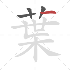 葉的笔顺第4画：横