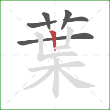 葉的笔顺第6画：竖