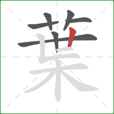 葉的笔顺第7画：竖