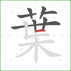 葉的笔顺第8画：横