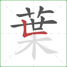 葉的笔顺第9画：竖折