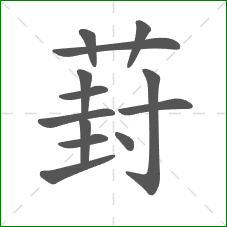 葑的部首 葑的部首