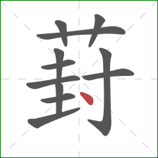 葑的笔顺第12画:点 葑的笔顺第12画:点