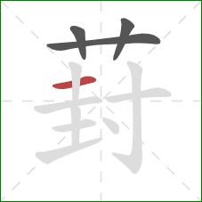 葑的笔顺第4画:横 葑的笔顺第4画:横