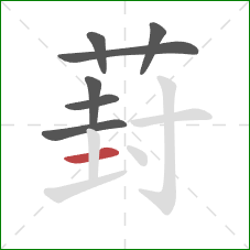 葑的笔顺第7画:横 葑的笔顺第7画:横